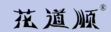 花道顺 