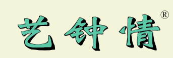 艺钟情 