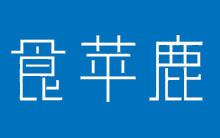 食苹鹿 