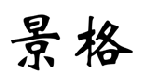 景格  