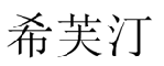 希芙汀 