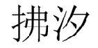 拂汐 