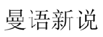 曼语新说 
