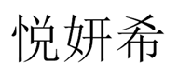 悦妍希 