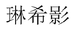 琳希影 