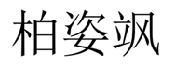 柏姿飒 