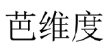 芭维度 