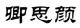 卿思颜 