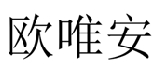 欧唯安 
