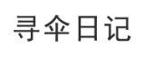寻伞日记 