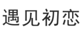 遇见初恋 