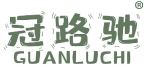 冠路驰 