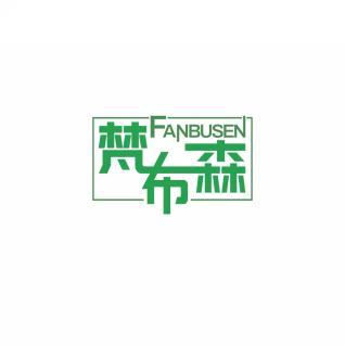 梵布森FANBUSEN 