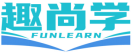 趣尚学FUNLEARN 