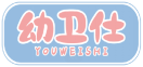 幼卫仕YOUWEISHI 