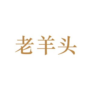老羊头 