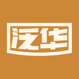 泛华 