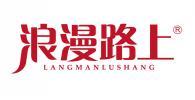 浪漫路上  