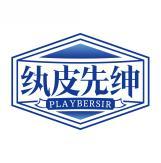 纨皮先绅 PLAYBERSIR 