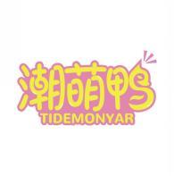 潮萌鸭 TIDEMONYAR 