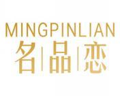 [18类]名品恋