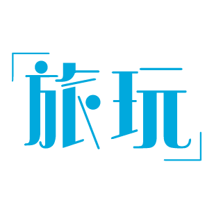 旅玩 