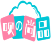 呗の尚品 