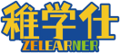 稚学仕ZELEARNER 