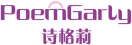 诗格莉POEMGARLY 