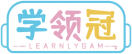 学领冠LEARNLYGAM 