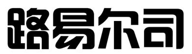 路易尔司 