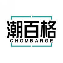 潮百格 CHOMBARGE 
