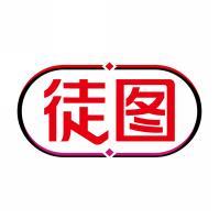 徒图 