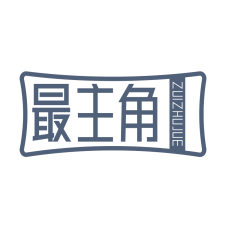 最主角 