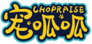 宠呱呱CHOPRAISE 