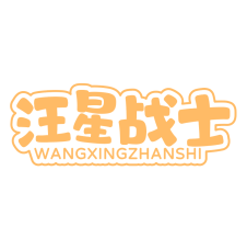 汪星战士 