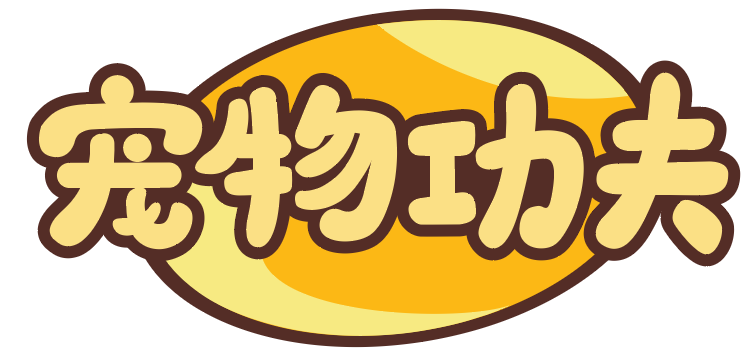 宠物功夫 
