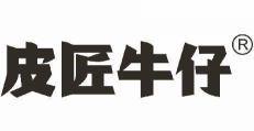 皮匠牛仔 