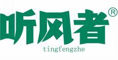 听风者 