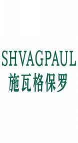 施瓦格保罗SHVAGPAUL 
