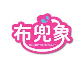 [18类]布兜象 RUNDONOR ELEPHANT