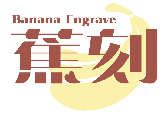 BANANA ENGRAVE 蕉刻 