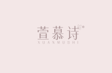 萱慕诗 