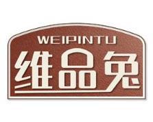 维品兔 