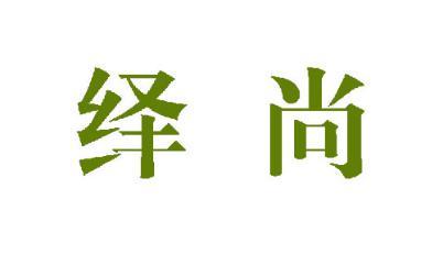 绎尚 