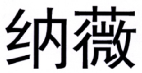 纳薇 