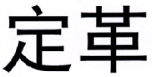 定革 