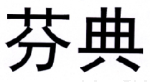 芬典 