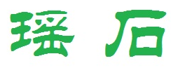 瑶石 