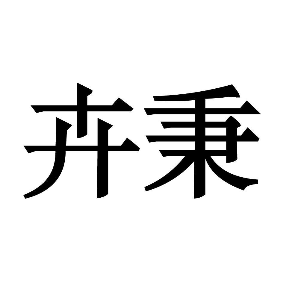 卉秉 